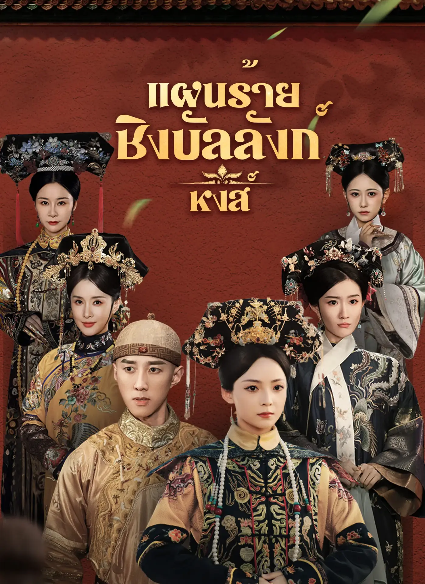 แผนร้ายชิงบัลลังก์หงส์ พากย์ไทย แผนร้ายชิงบัลลังก์หงส์ พากย์ไทย