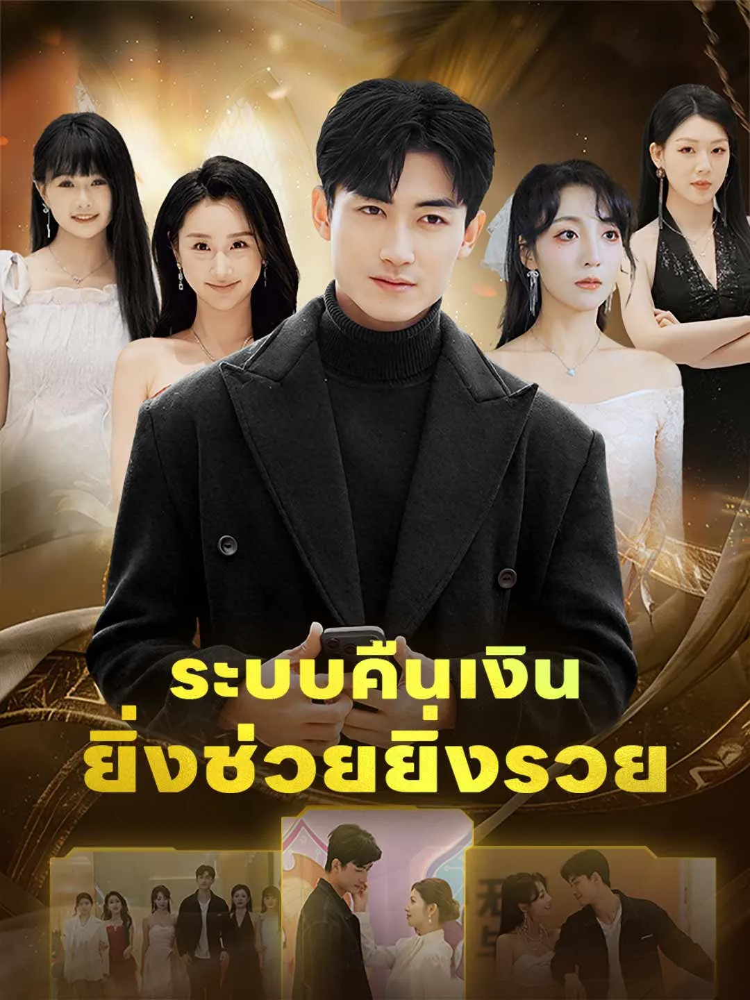 ระบบคืนเงินยิ่งช่วยยิ่งรวย พากย์ไทย ระบบคืนเงินยิ่งช่วยยิ่งรวย พากย์ไทย