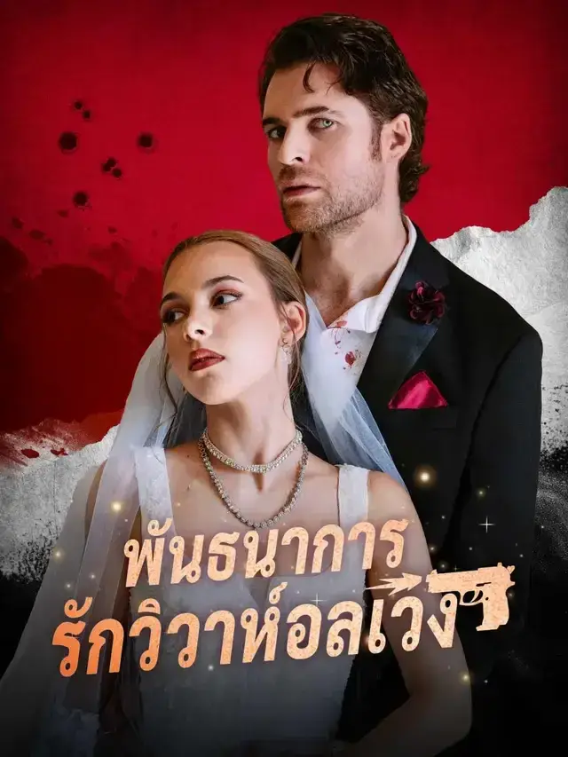พันธนาการรักวิวาห์อลเวง พากย์ไทย พันธนาการรักวิวาห์อลเวง พากย์ไทย