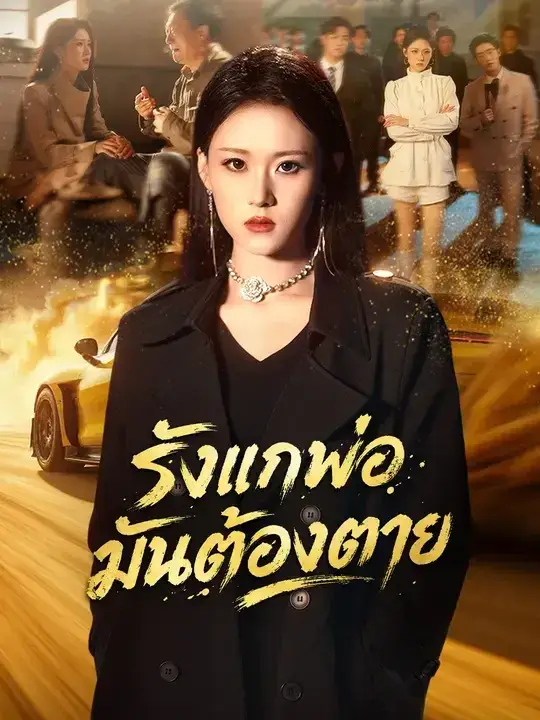 รังแกพ่อมันต้องตาย พากย์ไทย รังแกพ่อมันต้องตาย พากย์ไทย