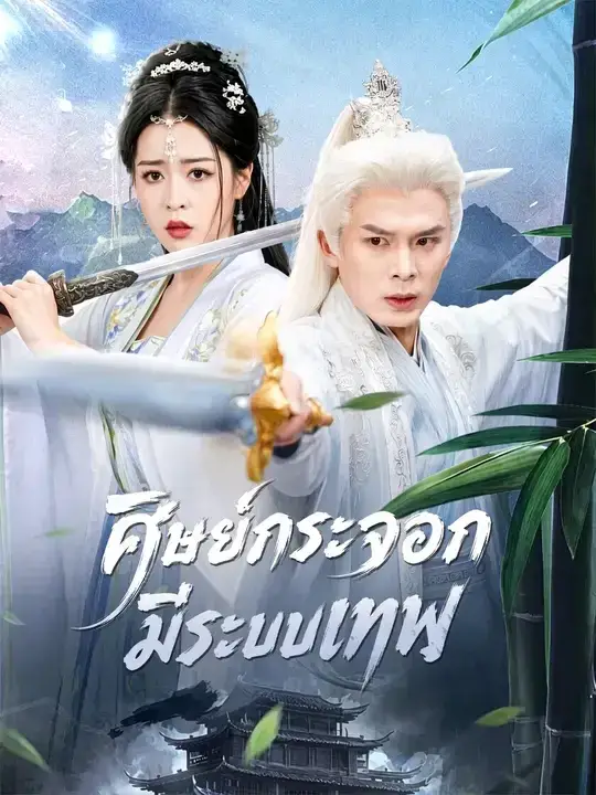ศิษย์กระจอกมีระบบเทพ พากย์ไทย ศิษย์กระจอกมีระบบเทพ พากย์ไทย