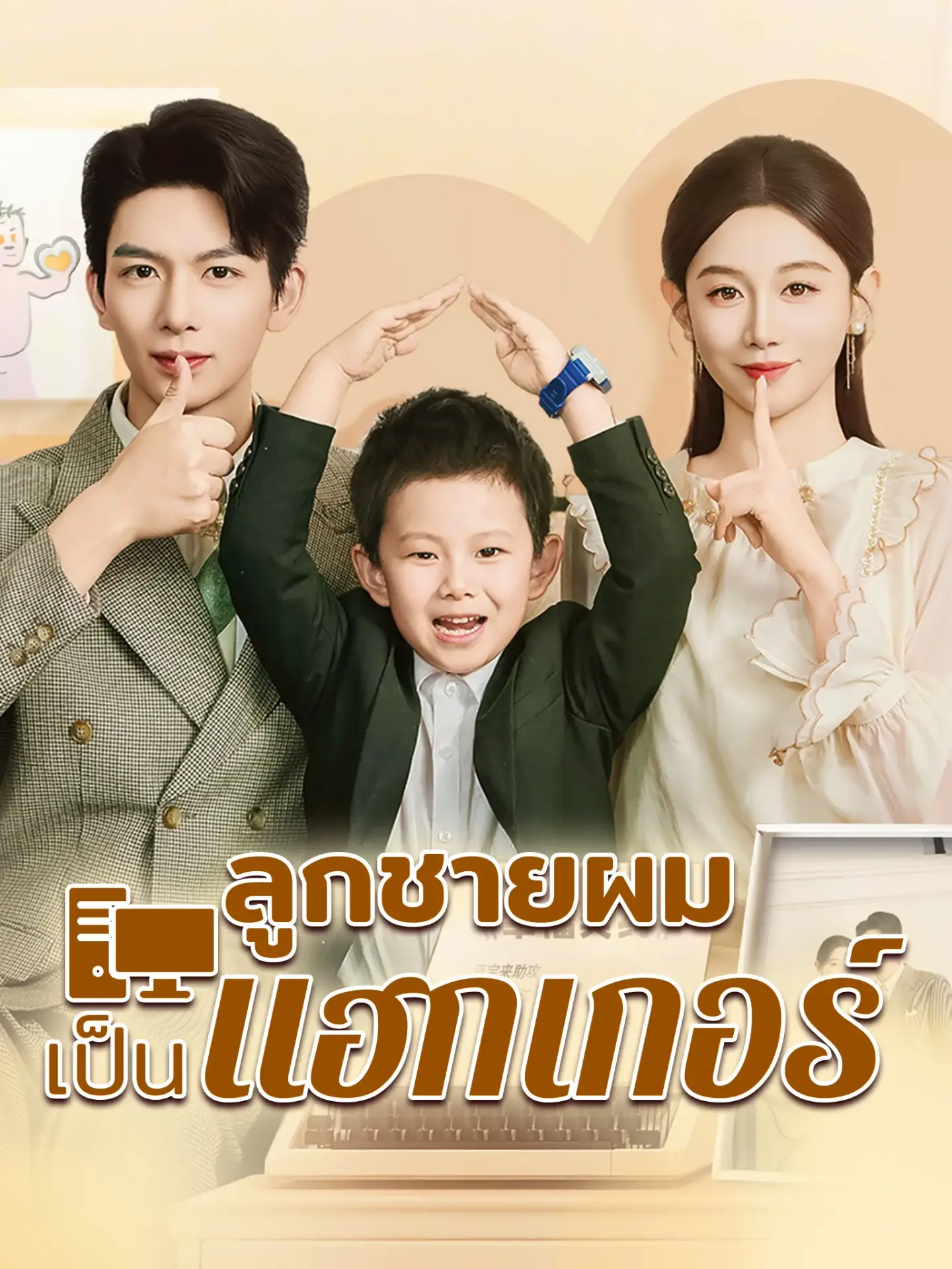 ลูกชายผมเขาเป็นแฮกเกอร์ พากย์ไทย ลูกชายผมเขาเป็นแฮกเกอร์ พากย์ไทย