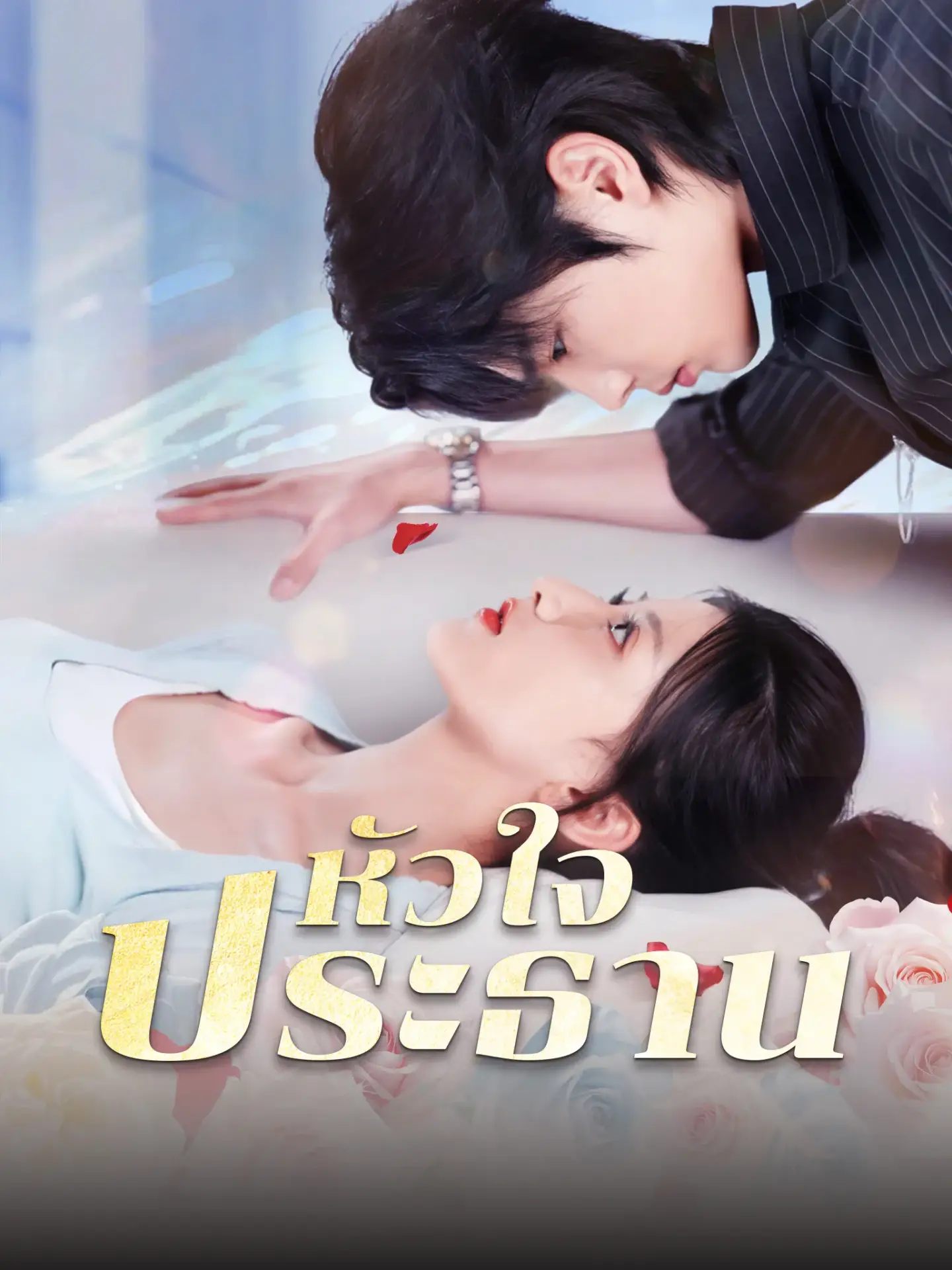 หัวใจประธาน พากย์ไทย หัวใจประธาน พากย์ไทย