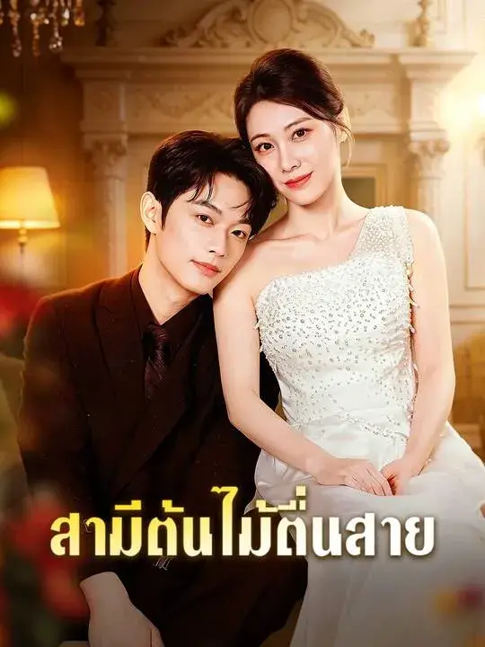 สามีต้นไม้ตื่นสาย พากย์ไทย สามีต้นไม้ตื่นสาย พากย์ไทย