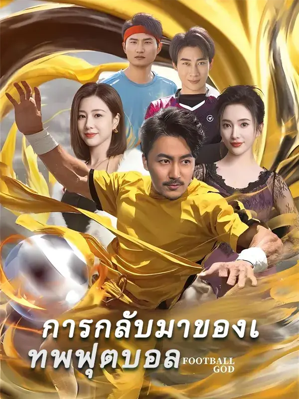 การกลับมาของเทพฟุตบอล พากย์ไทย การกลับมาของเทพฟุตบอล พากย์ไทย