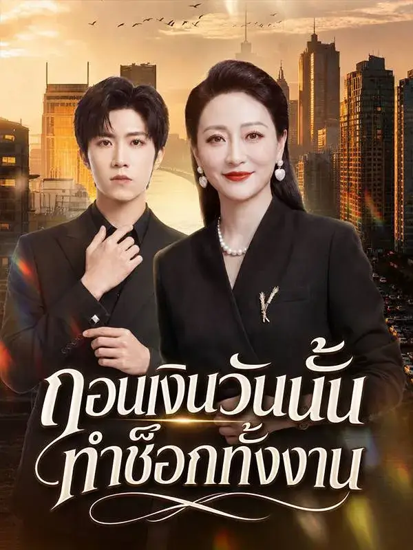 ถอนเงินวันนั้นทำช็อกทั้งงาน พากย์ไทย ถอนเงินวันนั้นทำช็อกทั้งงาน พากย์ไทย
