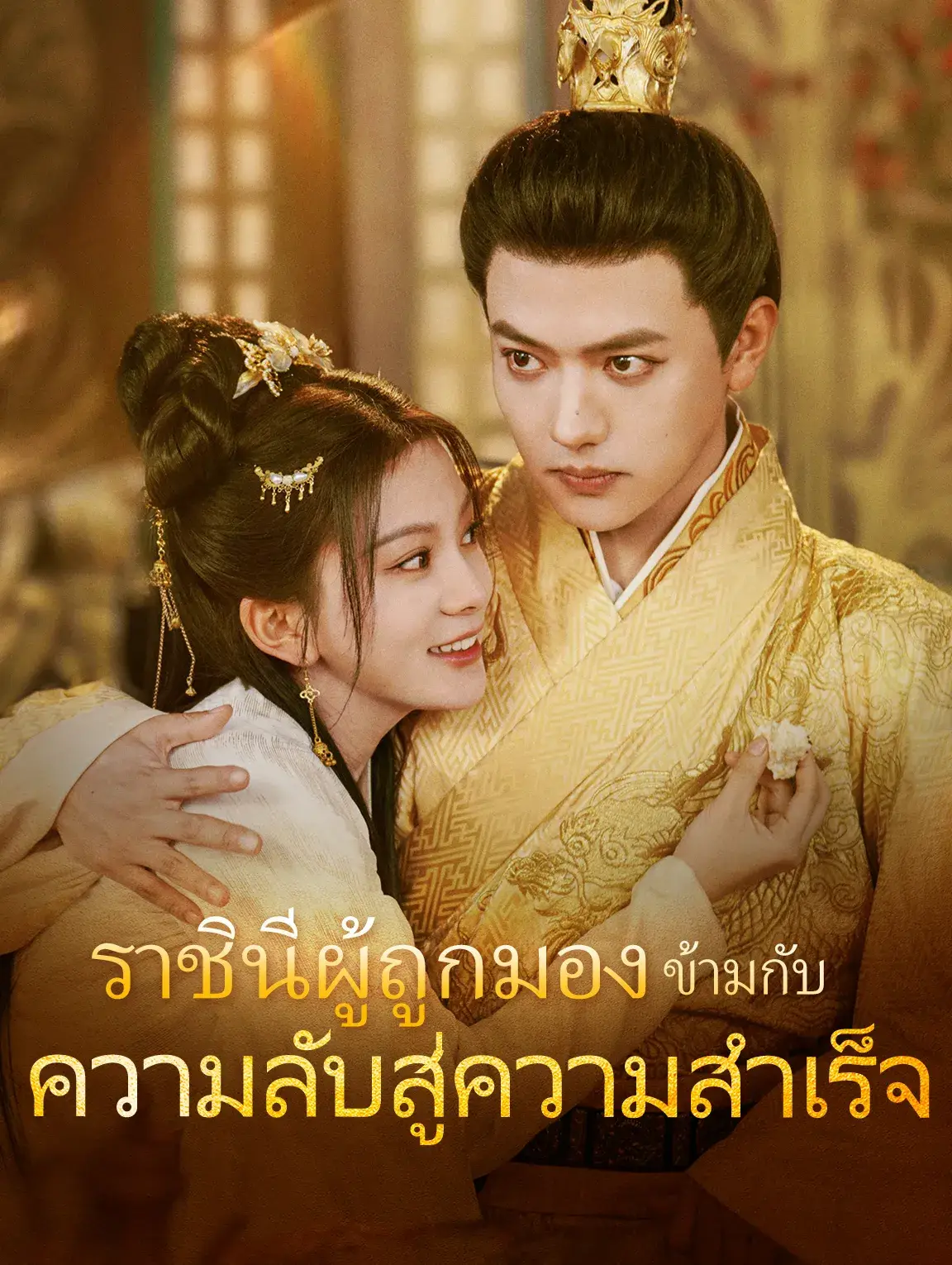 ราชินีผู้ถูกมองข้ามกับความลับสู่ความสำเร็จ พากย์ไทย ราชินีผู้ถูกมองข้ามกับความลับสู่ความสำเร็จ พากย์ไทย