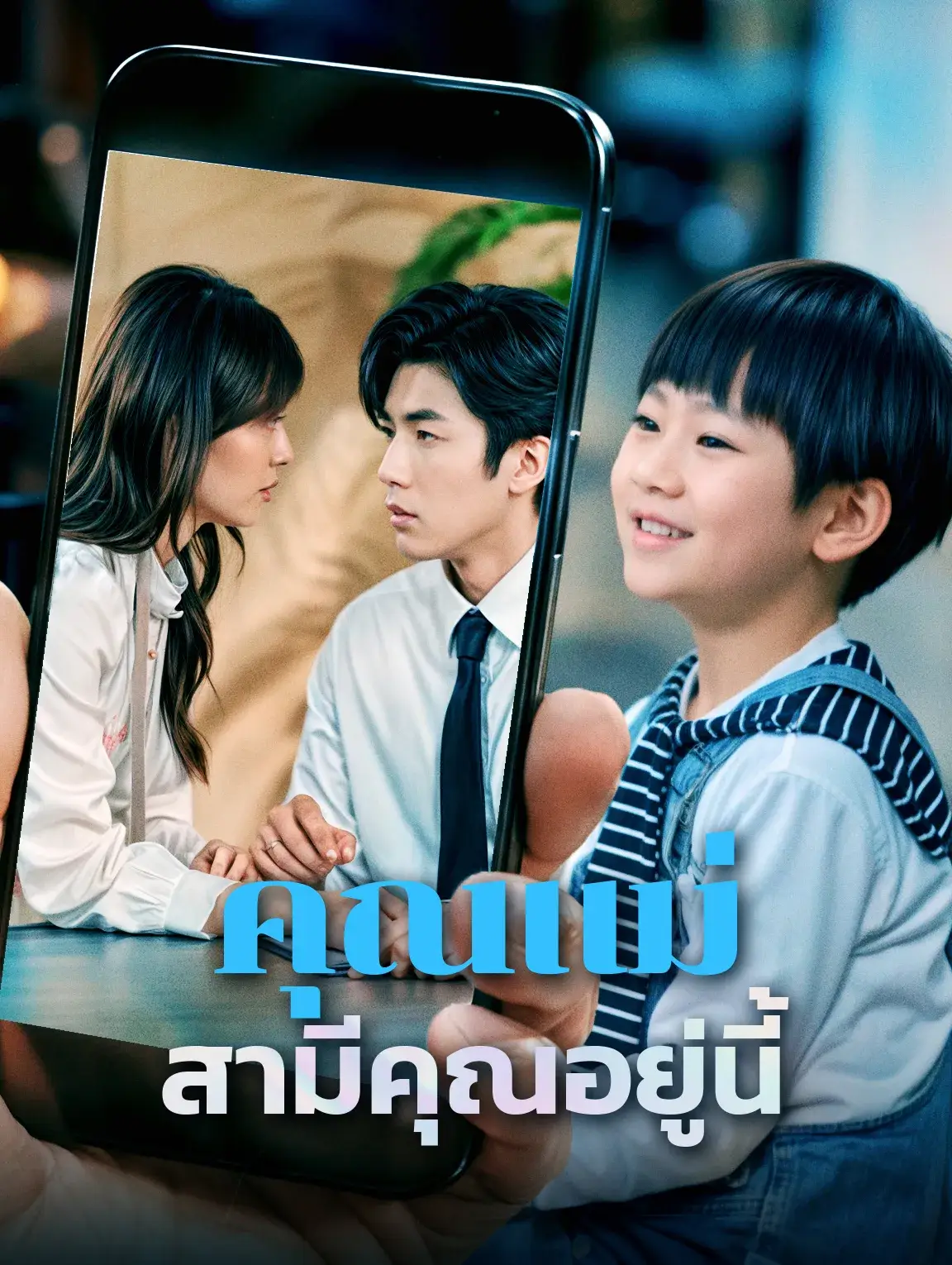 คุณแม่สามีคุณอยู่นี้ พากย์ไทย คุณแม่สามีคุณอยู่นี้ พากย์ไทย
