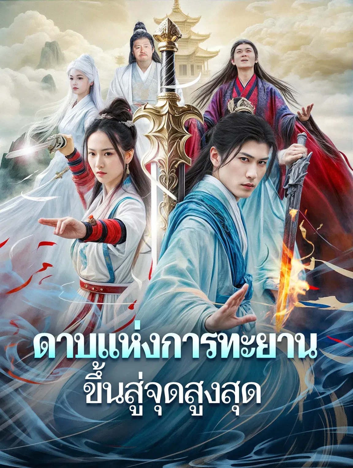 ดาบแห่งการทะยานขึ้นสู่จุดสูงสุด พากย์ไทย ดาบแห่งการทะยานขึ้นสู่จุดสูงสุด พากย์ไทย