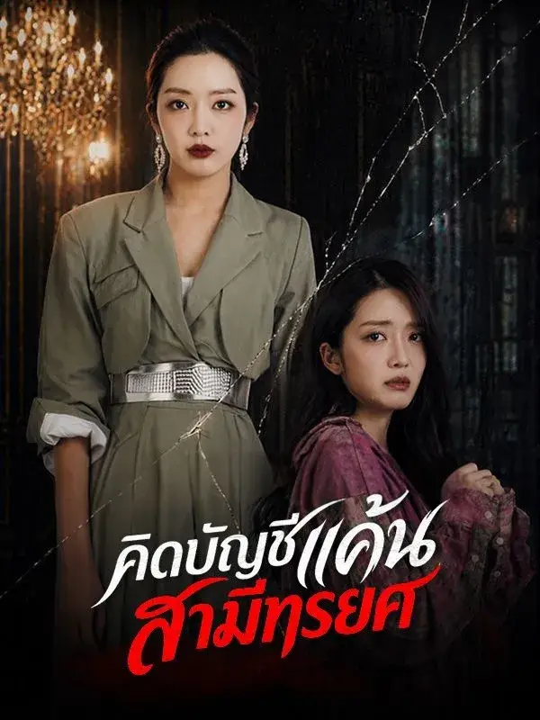 คิดบัญชีแค้นสามีทรยศ พากย์ไทย คิดบัญชีแค้นสามีทรยศ พากย์ไทย