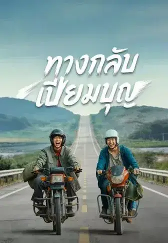ทางกลับเปี่ยมบุญ พากย์ไทย ทางกลับเปี่ยมบุญ พากย์ไทย
