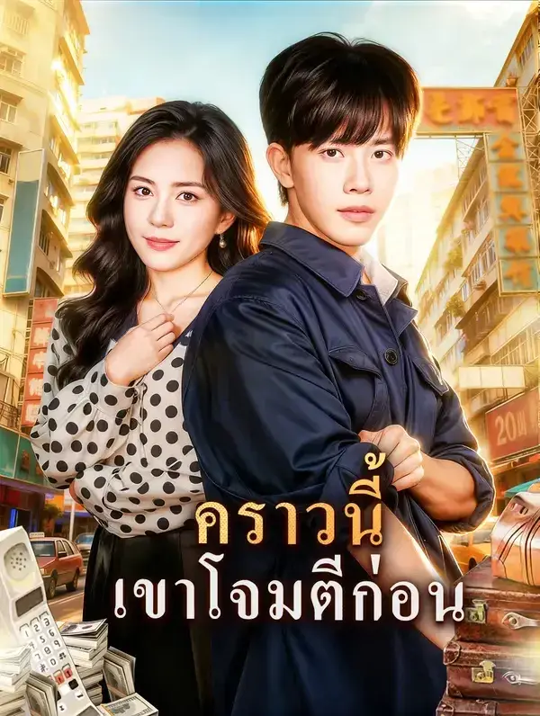 คราวนี้เขาโจมตีก่อน พากย์ไทย คราวนี้เขาโจมตีก่อน พากย์ไทย