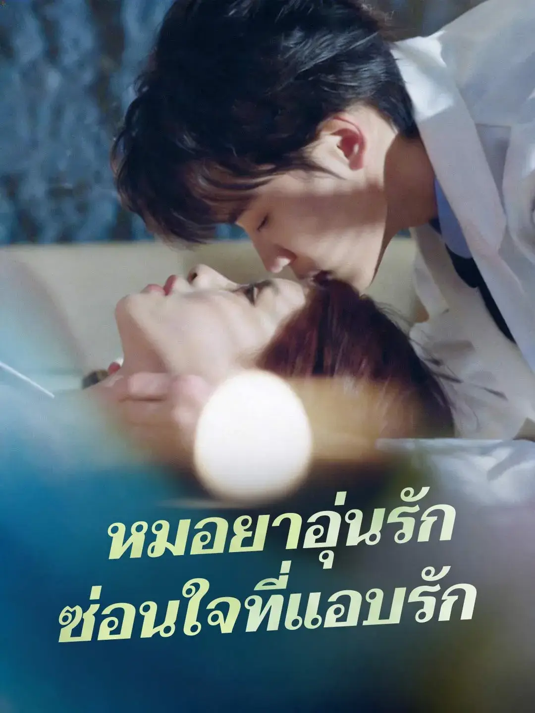 หมอยาอุ่นรักซ่อนใจที่แอบรัก พากย์ไทย หมอยาอุ่นรักซ่อนใจที่แอบรัก พากย์ไทย