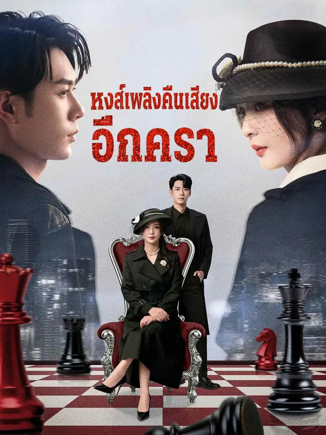 หงส์เพลิงคืนเสียงอีกครา พากย์ไทย หงส์เพลิงคืนเสียงอีกครา พากย์ไทย