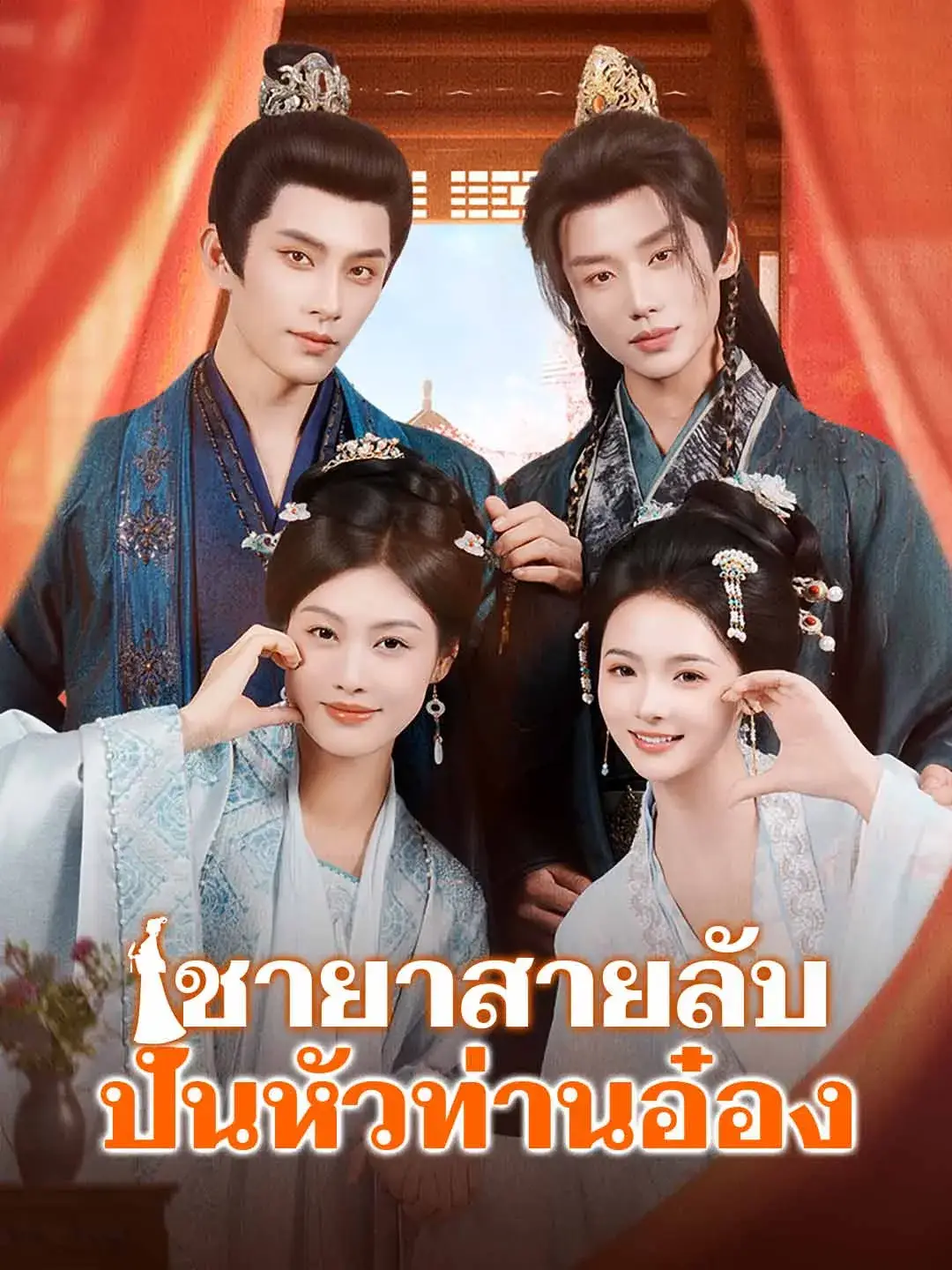 ชายาสายลับปั่นหัวท่านอ๋อง พากย์ไทย ชายาสายลับปั่นหัวท่านอ๋อง พากย์ไทย