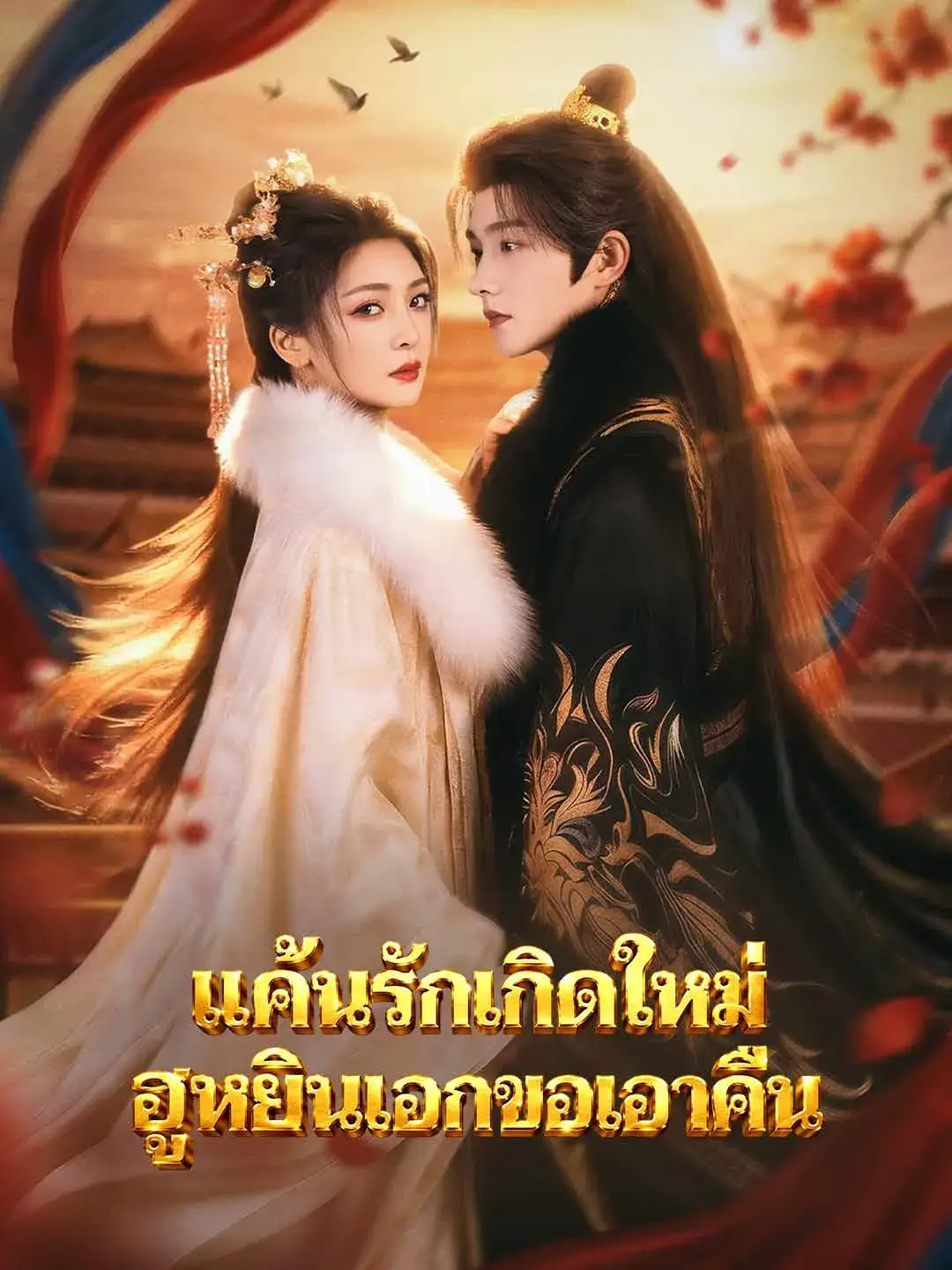 แค้นรักเกิดใหม่ฮูหยินเอกขอเอาคืน พากย์ไทย แค้นรักเกิดใหม่ฮูหยินเอกขอเอาคืน พากย์ไทย
