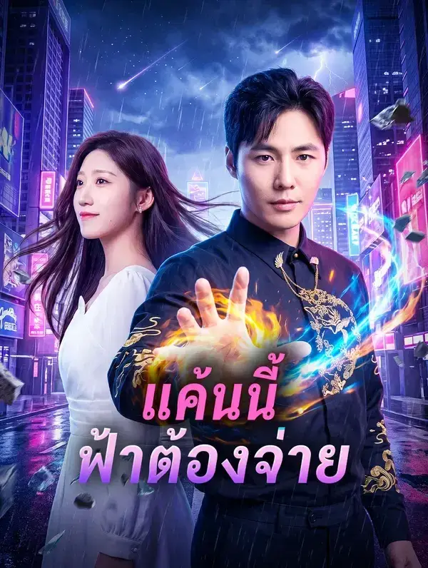 แค้นนี้ฟ้าต้องจ่าย พากย์ไทย แค้นนี้ฟ้าต้องจ่าย พากย์ไทย