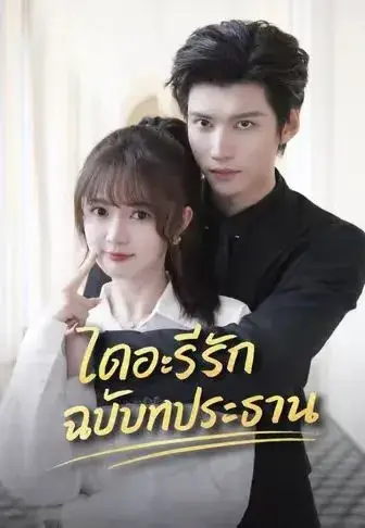 ไดอะรีรักฉบับท่านประธาน พากย์ไทย ไดอะรีรักฉบับท่านประธาน พากย์ไทย