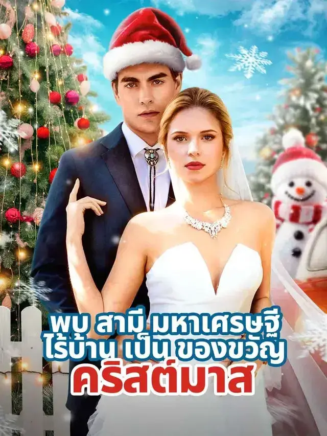 พบสามีมหาเศรษฐีไร้บ้านเป็นของขวัญคริสต์มาส พากย์ไทย พบสามีมหาเศรษฐีไร้บ้านเป็นของขวัญคริสต์มาส พากย์ไทย
