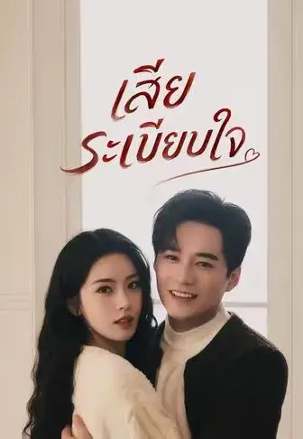 เสียระเบียบใจ พากย์ไทย เสียระเบียบใจ พากย์ไทย