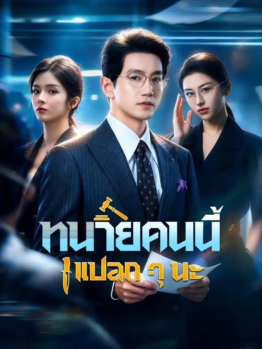 ทนายคนนี้แปลกๆนะ พากย์ไทย ทนายคนนี้แปลกๆนะ พากย์ไทย