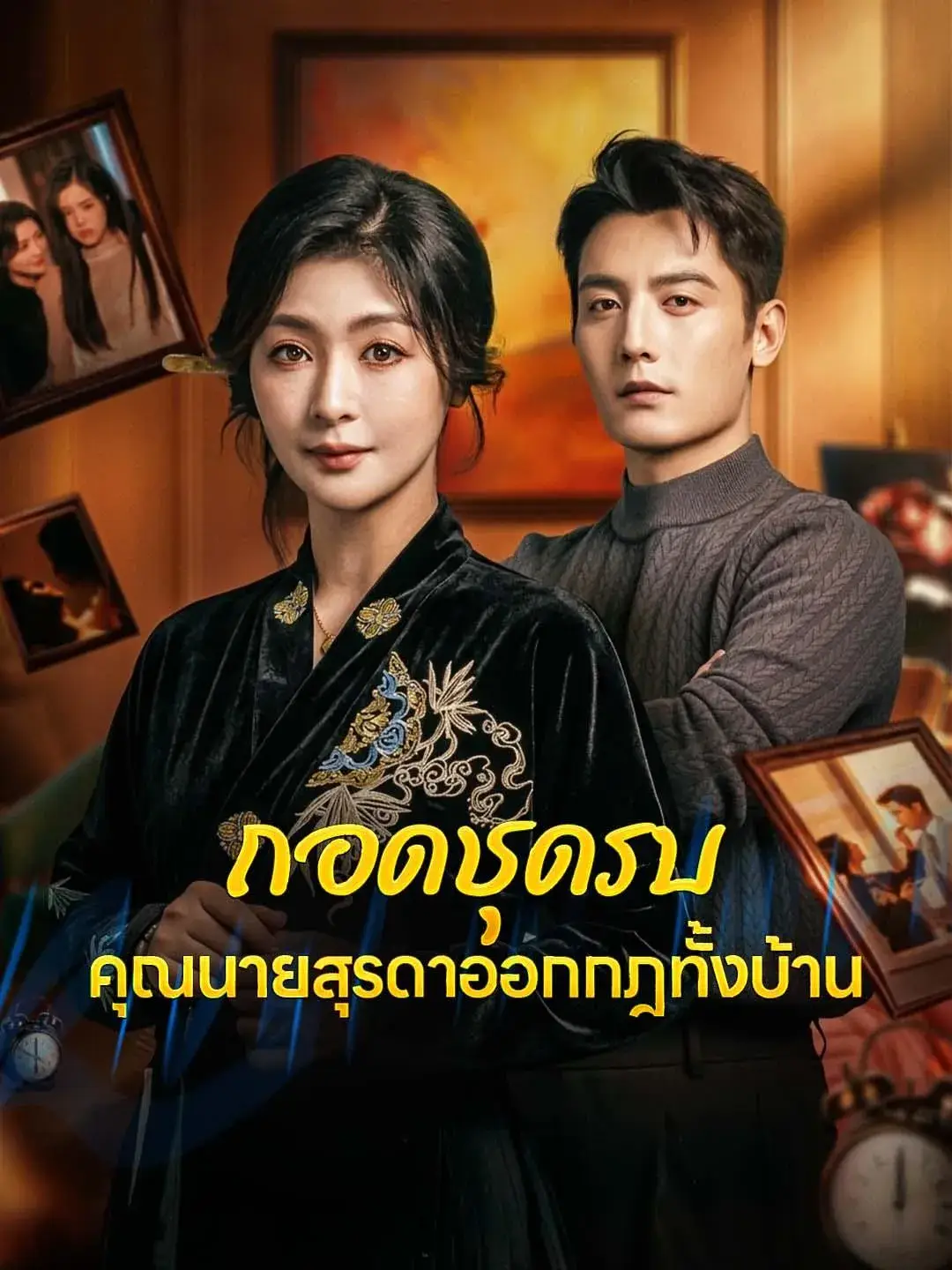 ถอดชุดรบคุณนายสุรดาออกกฎทั้งบ้าน พากย์ไทย ถอดชุดรบคุณนายสุรดาออกกฎทั้งบ้าน พากย์ไทย