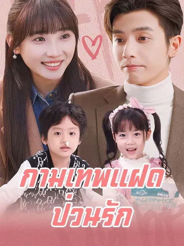 กามเทพแฝดป่วนรัก พากย์ไทย กามเทพแฝดป่วนรัก พากย์ไทย