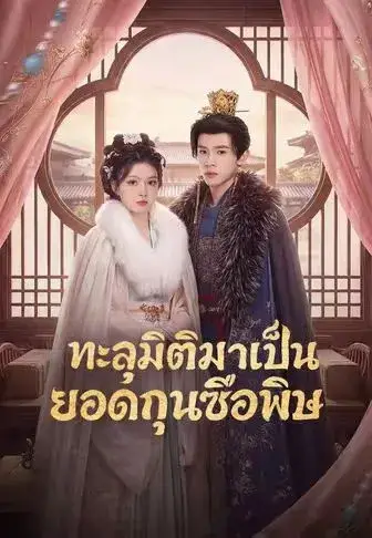 ทะลุมิติมาเป็นยอดกุนซือพิษ พากย์ไทย ทะลุมิติมาเป็นยอดกุนซือพิษ พากย์ไทย