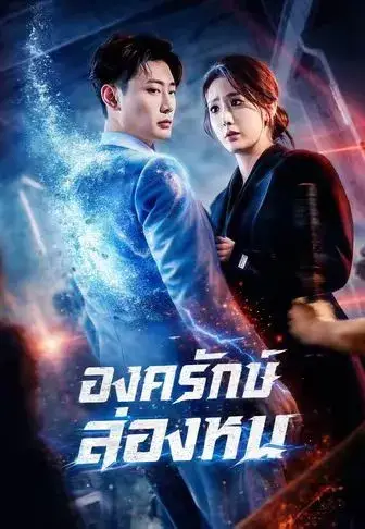 องครักษ์ล่องหน พากย์ไทย องครักษ์ล่องหน พากย์ไทย