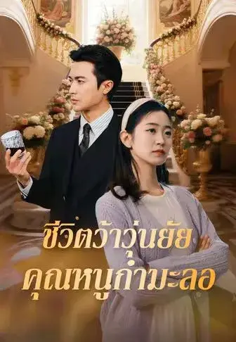 ชีวิตว้าวุ่นยัยคุณหนูกำมะลอ พากย์ไทย ชีวิตว้าวุ่นยัยคุณหนูกำมะลอ พากย์ไทย