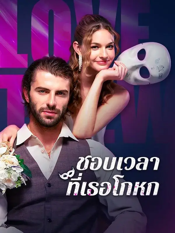 ชอบเวลาที่เธอโกหก พากย์ไทย ชอบเวลาที่เธอโกหก พากย์ไทย