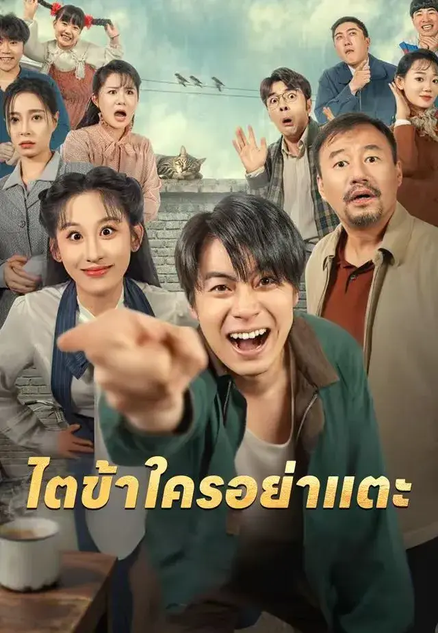 ไตข้าใครอย่าแตะ พากย์ไทย ไตข้าใครอย่าแตะ พากย์ไทย