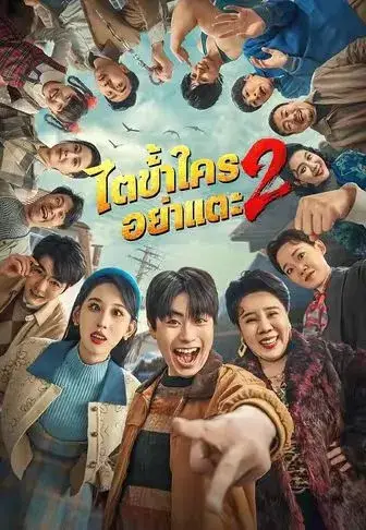 ไตข้าใครอย่าแตะ2 พากย์ไทย ไตข้าใครอย่าแตะ2 พากย์ไทย