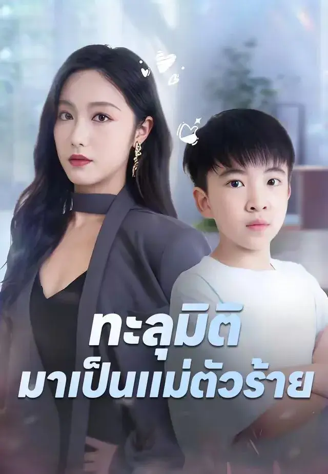 ทะลุมิติมาเป็นแม่ตัวร้าย พากย์ไทย ทะลุมิติมาเป็นแม่ตัวร้าย พากย์ไทย