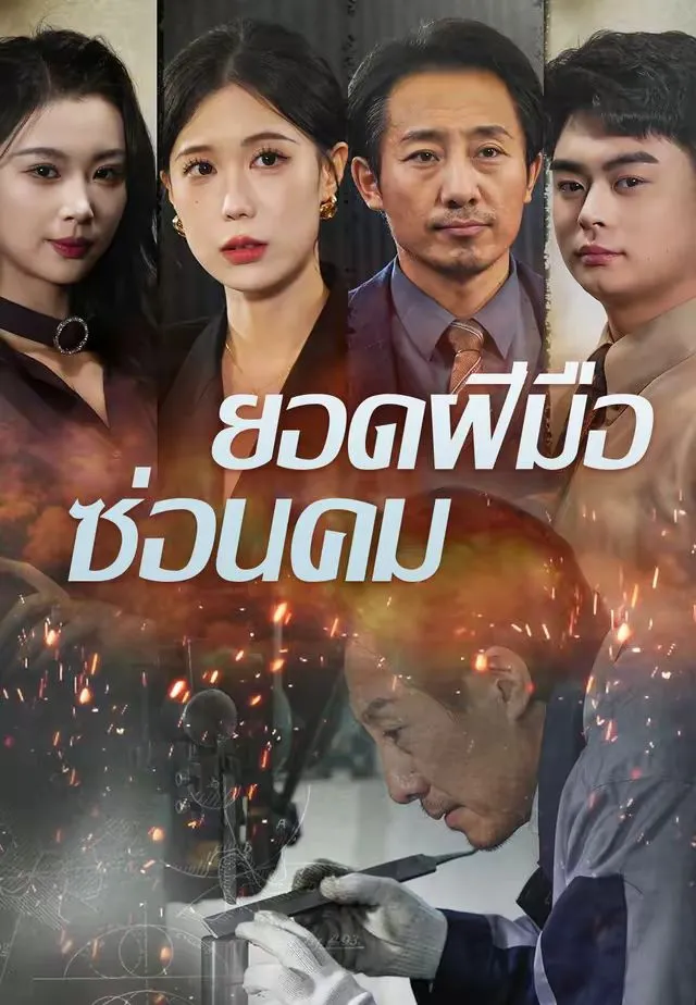 ยอดฝีมือซ่อนคม พากย์ไทย ยอดฝีมือซ่อนคม พากย์ไทย