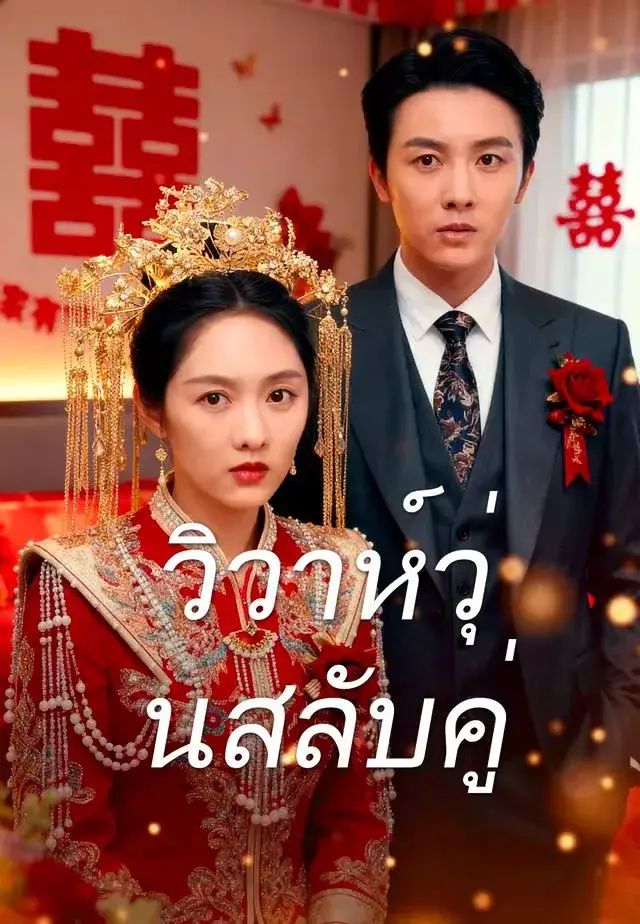 วิวาห์วุ่นสลับคู่ พากย์ไทย วิวาห์วุ่นสลับคู่ พากย์ไทย