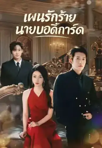 แผนรักร้ายนายบอดี้การ์ด พากย์ไทย แผนรักร้ายนายบอดี้การ์ด พากย์ไทย