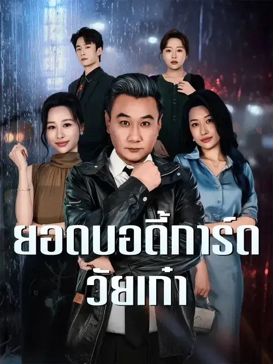ยอดบอดี้การ์ดวัยเก๋า พากย์ไทย ยอดบอดี้การ์ดวัยเก๋า พากย์ไทย