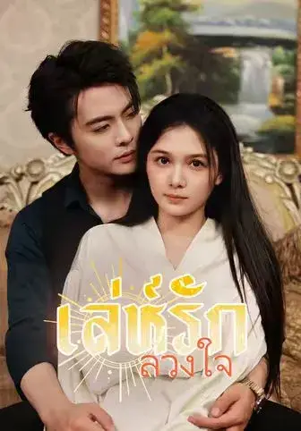 เล่ห์รักลวงใจ พากย์ไทย เล่ห์รักลวงใจ พากย์ไทย