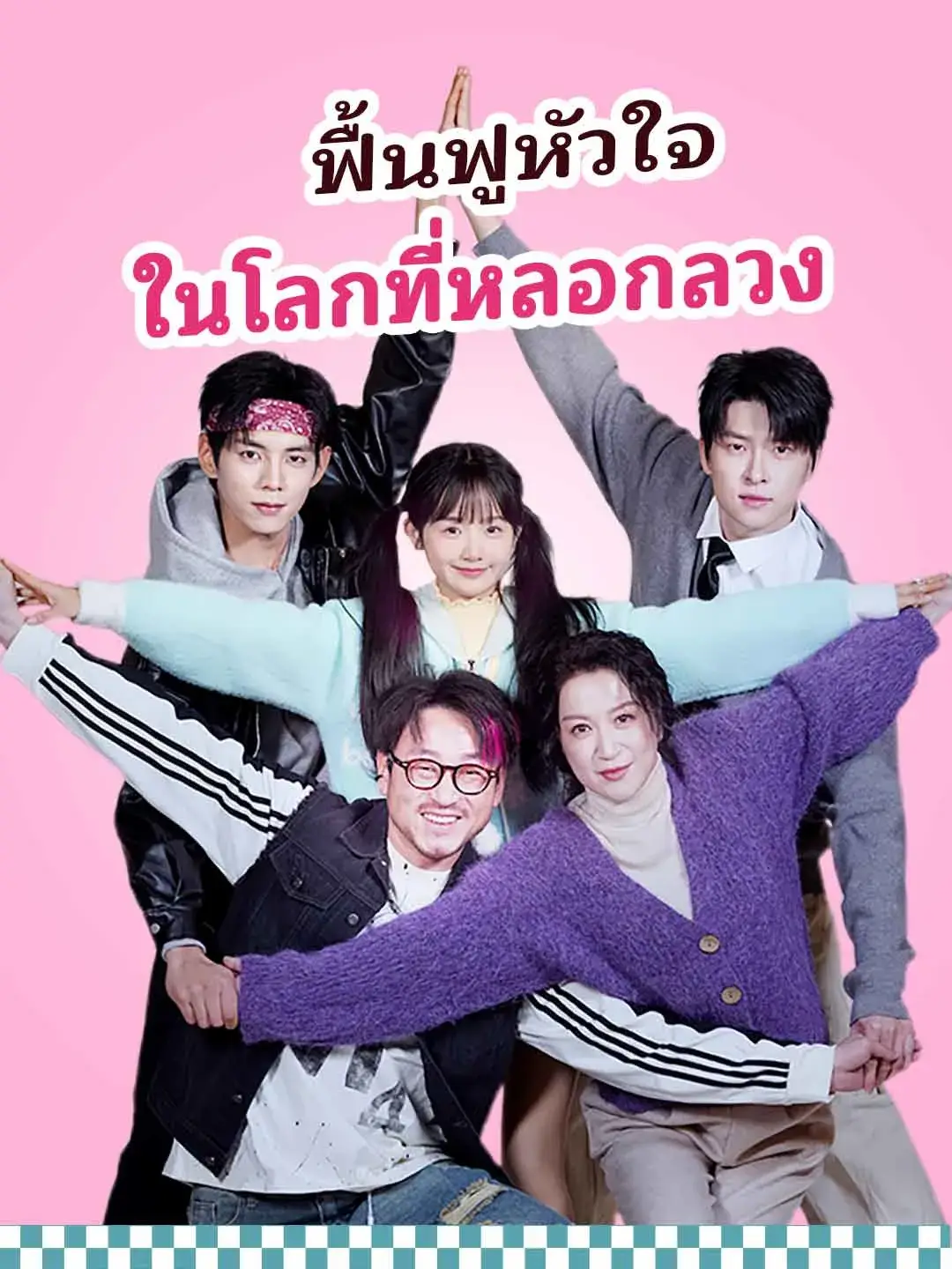 ฟื้นฟูหัวใจในโลกที่หลอกลวง พากย์ไทย ฟื้นฟูหัวใจในโลกที่หลอกลวง พากย์ไทย