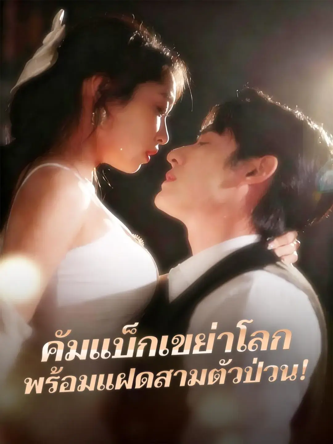 คัมแบ็กเขย่าโลกพร้อมแฝดสามตัวป่วน พากย์ไทย คัมแบ็กเขย่าโลกพร้อมแฝดสามตัวป่วน พากย์ไทย