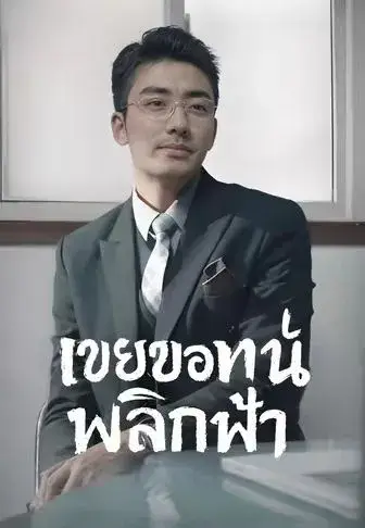 เขยขอทานพลิกฟ้า พากย์ไทย เขยขอทานพลิกฟ้า พากย์ไทย
