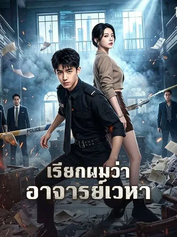 เรียกผมว่าอาจารย์เวหา พากย์ไทย เรียกผมว่าอาจารย์เวหา พากย์ไทย