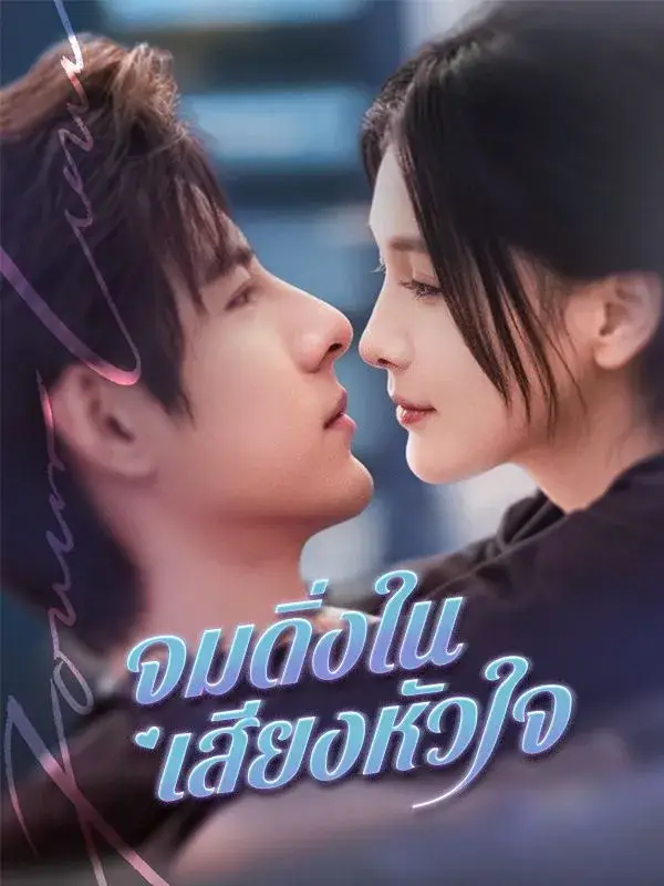 จมดิ่งในเสียงหัวใจ พากย์ไทย