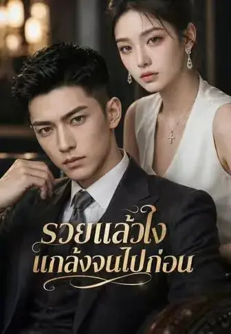 รวยแล้วไงแกล้งจนไปก่อน พากย์ไทย รวยแล้วไงแกล้งจนไปก่อน พากย์ไทย