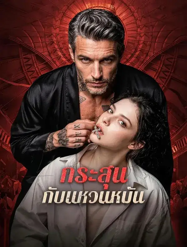 กระสุนกับแหวนหมั้น พากย์ไทย กระสุนกับแหวนหมั้น พากย์ไทย
