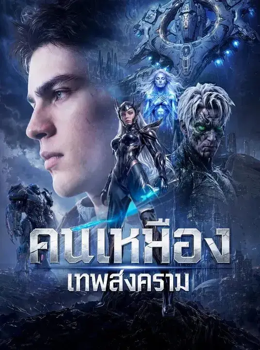 คนเหมืองเทพสงคราม พากย์ไทย