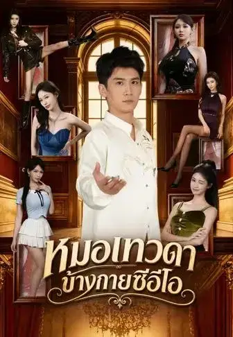 หมอเทวดาข้างกายซีอีโอ พากย์ไทย หมอเทวดาข้างกายซีอีโอ พากย์ไทย