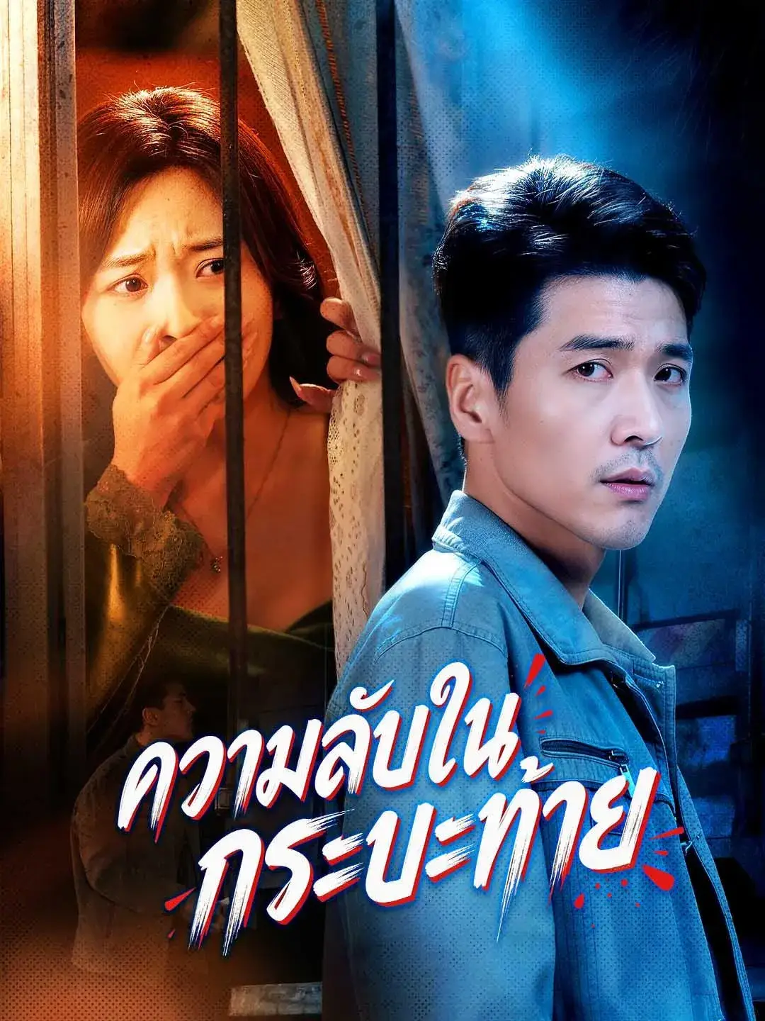 ความลับในกระบะท้าย พากย์ไทย ความลับในกระบะท้าย พากย์ไทย