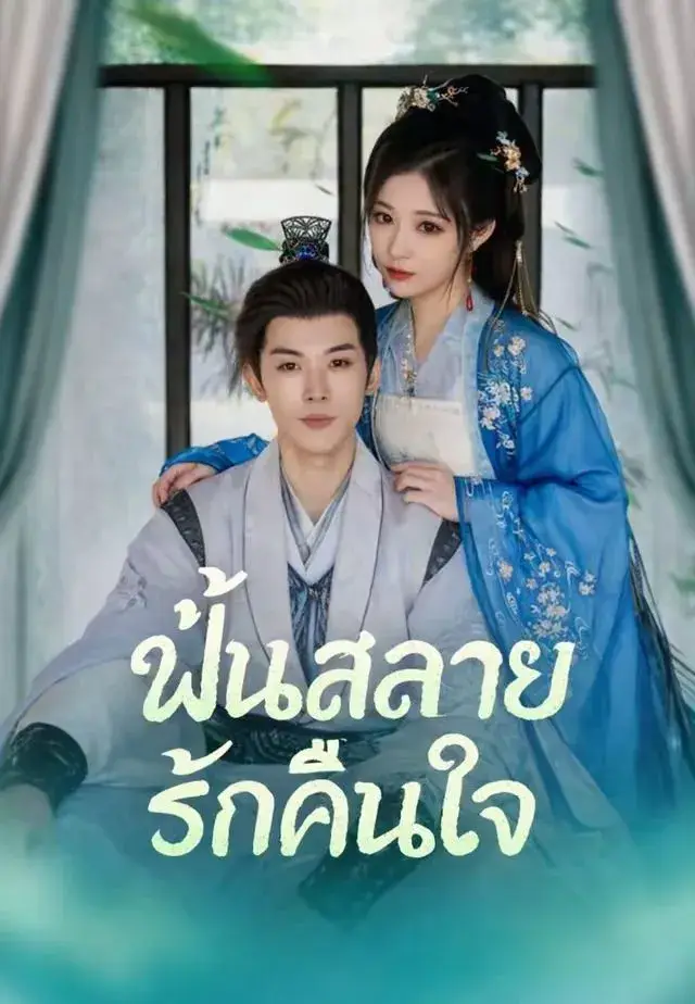 ฝันสลายรักคืนใจ พากย์ไทย ฝันสลายรักคืนใจ พากย์ไทย